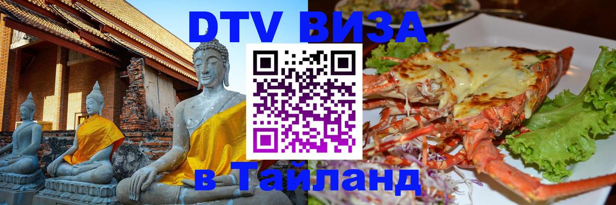 Оформить DTV визу в Тайланд 