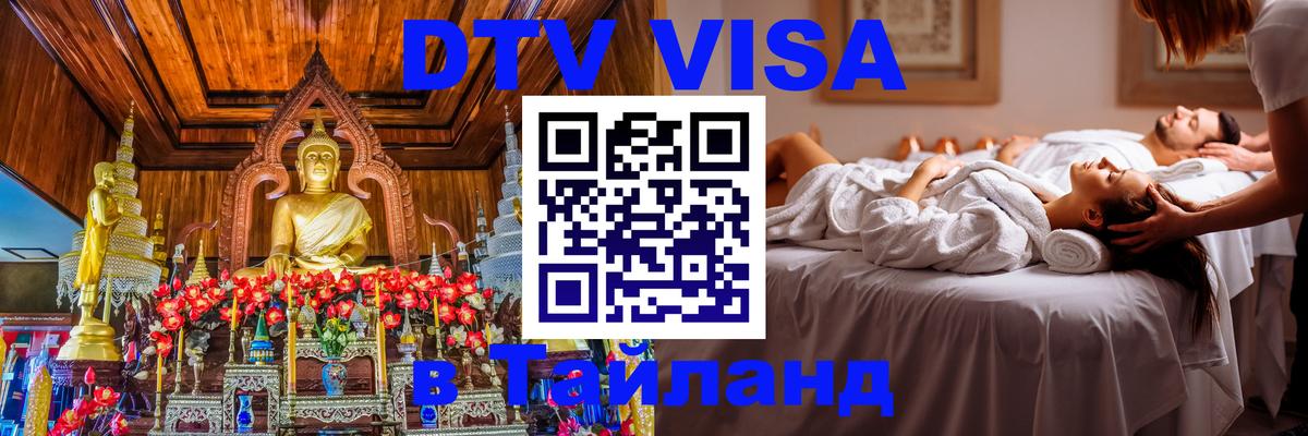 Destination Thailand Visa (DTV виза) 